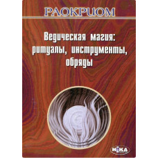 Книга Ведична магія: Ритуали, інструменти, обряди. Раокріом