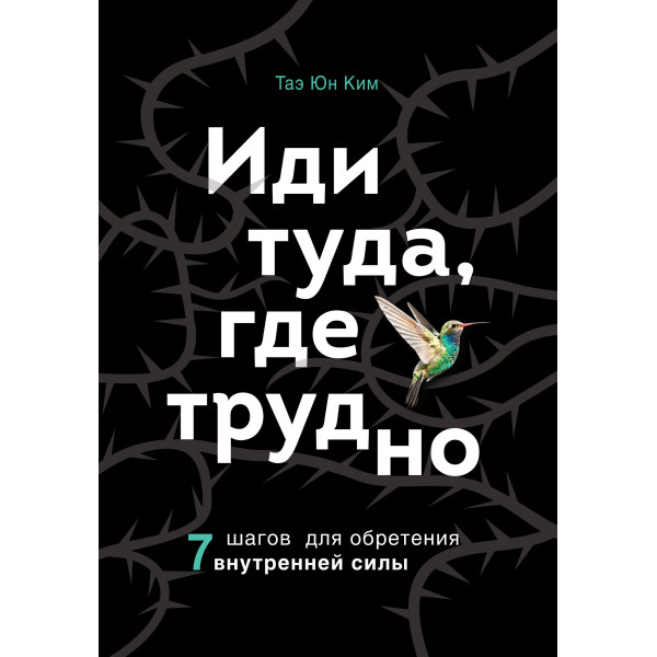 Іди туди, де важко. 7 кроків для набуття внутрішньої сили. Кім Т. Ю.