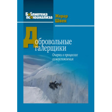 Книга Добровільні галерейники. Нариси про процеси самозаспокоєння. Швек Ж.