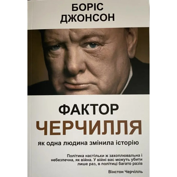 Фактор Черчилля: Как один человек сменил историю. Борис Джонсон
