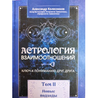 Книга Астрологія взаємин. Ключ до розуміння один одного. Том ІІ. Нові підходи. Колесников О.