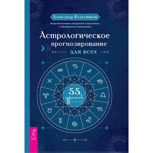 Астрологічне прогнозування всім. 55 уроків. Колесников О.