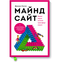 Майндсайт. Нова наука особистої трансформації. Сігел Д.