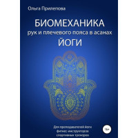 Книга Біомеханіка рук та плечового поясу в асанах йоги. Ольга Прилєпова
