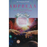 Книга Аюрведа. Философия, диагностика, Ведическая астрология. Раздобурдин Я.