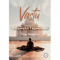 Книга Васту. Формула гармонії. Задвіль Р.