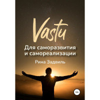 Книга Васту для саморозвитку та самореалізації. Задвіль Р.