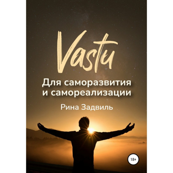 Васту для саморозвитку та самореалізації. Задвіль Р.