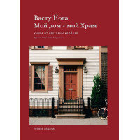 Книга Васту Йога: Мій дім – Мій Храм. Давня ведична астрологія. Кройцер С.