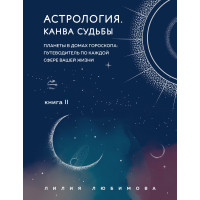 Астрологія. Книга ІІ. Канва долі. Планети у будинках гороскопу: путівник по кожній сфері вашого життя. Любімова Л.
