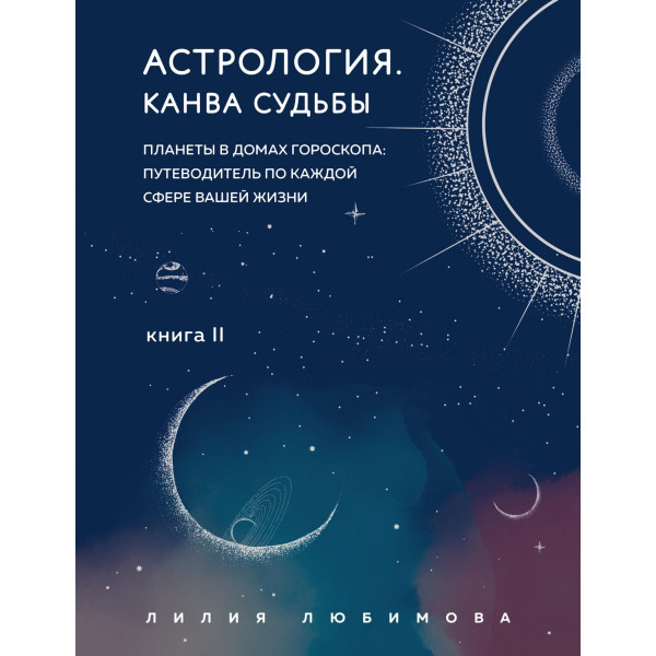 Астрологія. Книга ІІ. Канва долі. Планети у будинках гороскопу: путівник по кожній сфері вашого життя. Любімова Л.