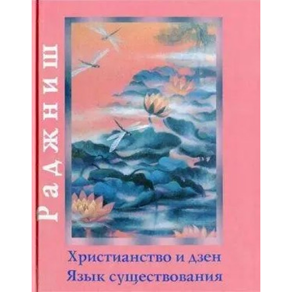 Христианство и дзен. Язык существования. Ошо