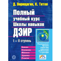 Книга Повний навчальний курс Школи навичок ДЕІР I-II ступінь. Титов К., Веріщагін Д.