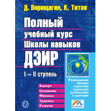 Книга Повний навчальний курс Школи навичок ДЕІР I-II ступінь. Титов К., Веріщагін Д.