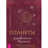 Планети – управителі часу. Космічні ритми повсякденності. Колесніков О.