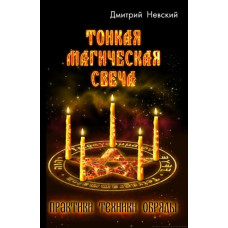 Тонка магічна свічка. Невський Д.
