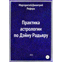 Практика астрології за Дейном Радьяром. Рефері М., Рефері Д.