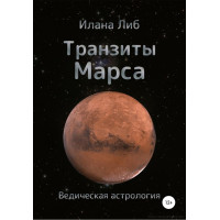 Транзиты Марса. Либ И.