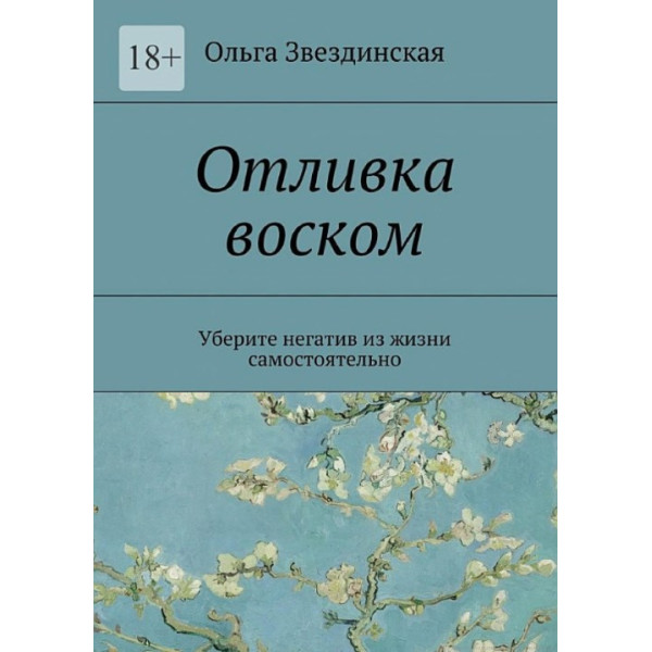 Отливка воском. Уберите негатив из жизни самостоятельно. Звездинская О.