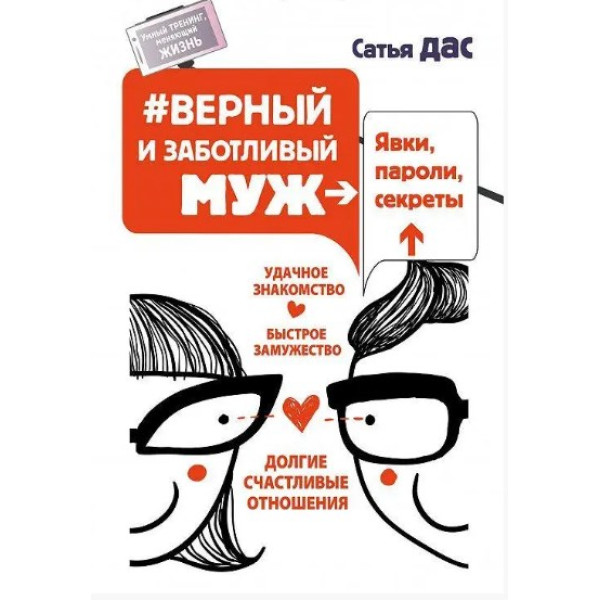 Вірний та дбайливий чоловік. Явки, паролі, секрети. Вдале знайомство, швидке одруження. Дас С.