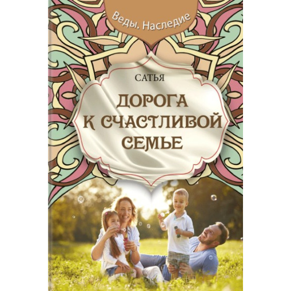 Дорога до щасливої родини. Дас С.