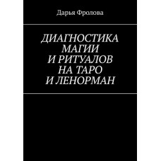 Книга Діагностика Магії та ритуалів на Таро та Ленорман. Фролова Д.