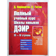 Повний Навчальний Курс Школи Навичок ДЕІР ІІІ—ІV Ступінь. Титов К., Веріщагін Д.
