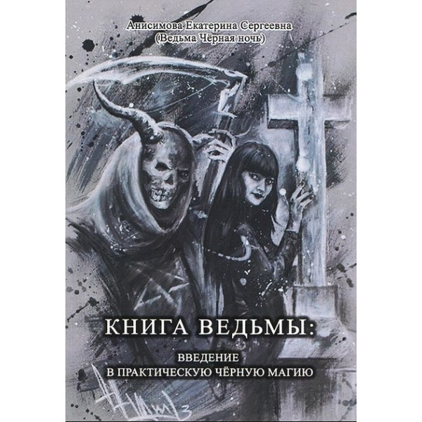 Книга ведьмы: введение в практическую черную магию. Анисимова Екатерина Сергеевна (Ведьма Черная Ночь)