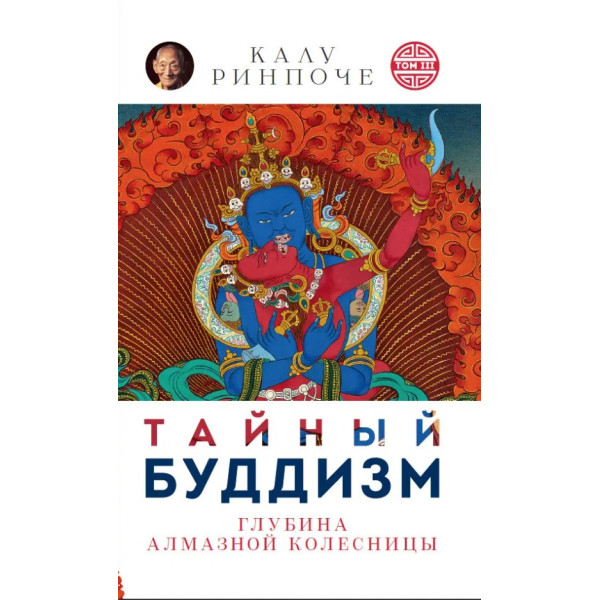 Тайный буддизм. Том III. Глубина Алмазной колесницы. Ринпоче К.