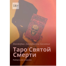 Книга Таро Святої Смерті. Розберемо всю символіку. Вікторія Багатих