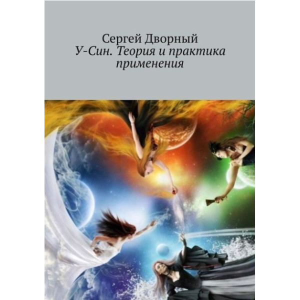 У-Син. Теория и практика применения. Сергей Дворный