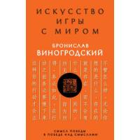 Книга Мистецтво гри зі світом. Сенс перемоги у перемозі над смислами. Виногродський Б.