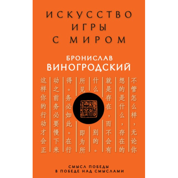 Искусство игры с миром. Смысл победы в победе над смыслами. Виногродский Б.