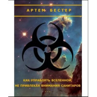 Как управлять Вселенной, не привлекая внимания санитаров. Бестер А.