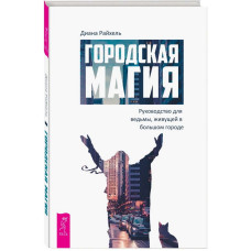 Міська магія. Керівництво для відьми, що мешкає у великому місті. Діана Райхель