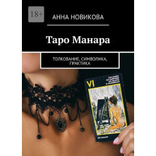 Книга Таро Манара. Тлумачення, символіка, практика. Ганна Новікова