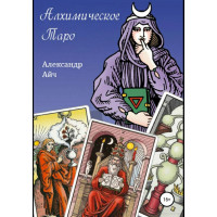 Алхимическое Таро. Айч А.