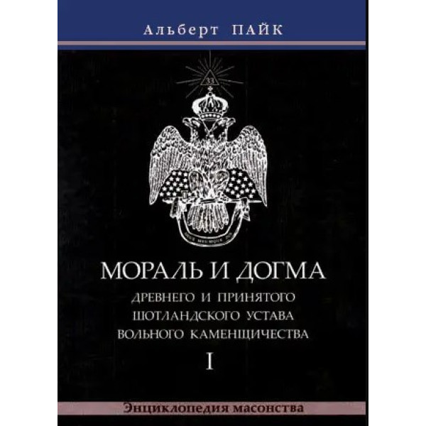Мораль і Догма Стародавнього та Прийнятого Шотландського Статуту Вільного Каменництва. У 3-х тт. Пайк А.