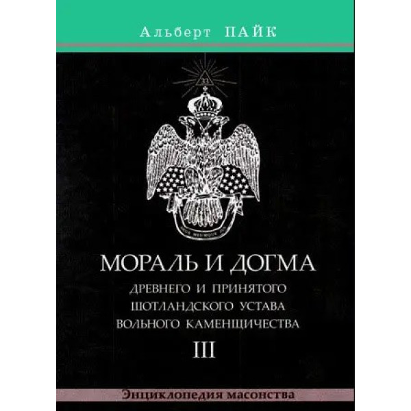 Мораль і Догма Стародавнього та Прийнятого Шотландського Статуту Вільного Каменництва. У 3-х тт. Пайк А.