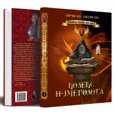 Книга Таємниці клану магів. Кодекс нумеролога. По Айрен, По Джулі