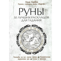 Руны. 50 Лучших Раскладов Для Гадания. Корбут О.