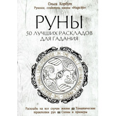 Книга Руни. 50 Кращих Розкладів Для Ворожіння. Корбут О.