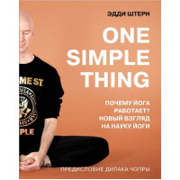 One simple thing: чому йога працює? Новий погляд на науку йоги. Штерн Е.