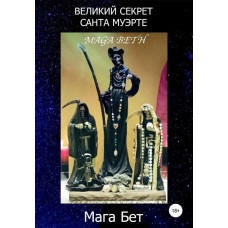 Книга Великий секрет Санта-Муерте. Мага Бет