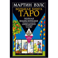 Книга Велика книга Таро. Повна енциклопедія глибинного тлумачення символів, опис карт і розкладів від Майстра. Велс М.