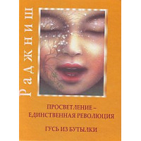 Книга Просвітлення – єдина революція. Гусак із пляшки. Ошо