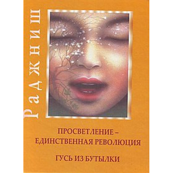 Просветление - единственная революция. Гусь из бутылки. Ошо