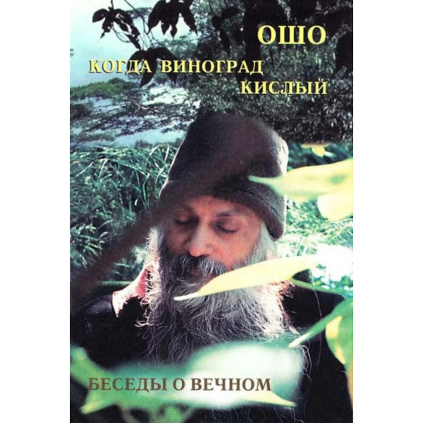 Когда виноград кислый. Беседы о вечном. Ошо
