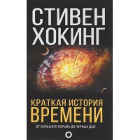 Коротка історія часу. Хокінг С.