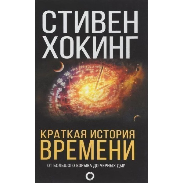 Коротка історія часу. Хокінг С.